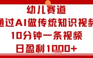 幼儿赛道：通过AI做传统知识视频，10分钟一条视频，日盈利多张