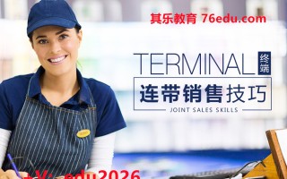 终端连带销售技巧（2集） mp4高清无水印视频教程网盘免费下载