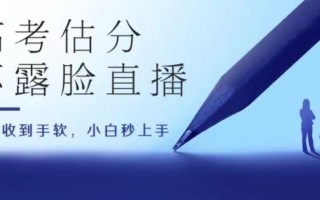 高考估分直播间，礼物收到手软，收益无上限【揭秘】