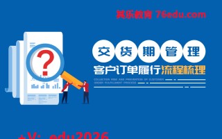 交货期管理——客户订单履行流程梳理（4集） mp4高清无水印视频教程网盘免费下载