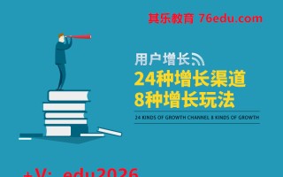 用户增长:24种增长渠道、8种增长玩法 mp4高清无水印视频教程网盘免费下载