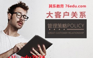 大客户关系管理策略（4集） mp4高清无水印视频教程网盘免费下载