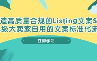 打造高质量合规Listing文案SOP，亿级大卖家自用的文案标准化流程