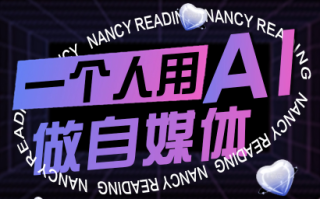 南希小盖·一个人用AI做自媒体(更新9月)