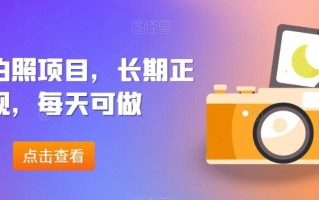线下拍照项目，长期正规，每天可做