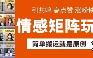 简单搬运，情感矩阵玩法，涨粉速度快，可带货，可起号【揭秘】