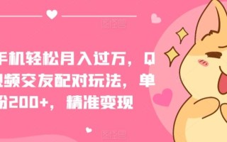 一部手机轻松月入过万，QQ短视频交友配对玩法，单日吸粉200+，精准变现【揭秘】