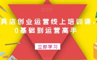 文具店创业运营线上培训课，0基础到运营高手