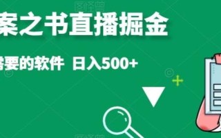 抖音答案之书直播掘金，提供直播需要的软件，日入500+