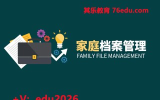 家庭档案管理 mp4高清无水印视频教程网盘免费下载