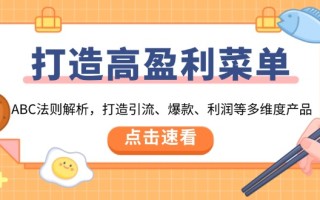打造高盈利 菜单：ABC法则解析，打造引流、爆款、利润等多维度产品