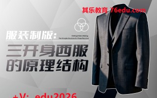 三开身西服的原理结构（5集） mp4高清无水印视频教程网盘免费下载