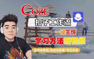 Coze扣子工作流一键生成学习方法短视频，保姆级教程-智能体搭建-项目实操