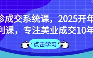 面诊成交系统课，2025开年福利课，专注美业成交10年