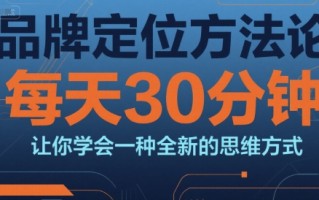 品牌定位方法论，每天30钟分让你学会一种全新的思维方式