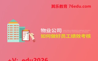 物业公司如何做好员工绩效考核（3集） mp4高清无水印视频教程网盘免费下载
