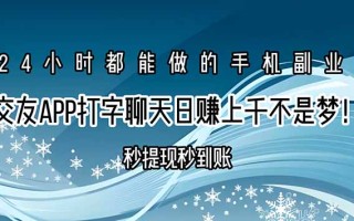 交友APP打字聊天赚钱秒提现秒到账，日赚上千不是梦！