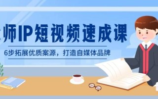 律师-IP短视频速成课，6步拓展优质案源，打造自媒体品牌(无水印)