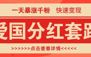 一个极其火爆的涨粉玩法，一天暴涨千粉的爱国分红套路，快速变现日入300+