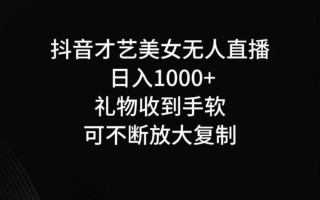 抖音无人直播日入1000+，项目最新玩法
