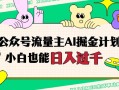 公众号流量主AI掘金计划，日入四位数，小白无脑入局【揭秘】