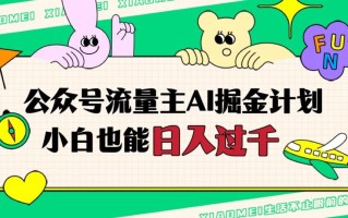 公众号流量主AI掘金计划，日入四位数，小白无脑入局【揭秘】