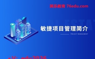 敏捷项目管理简介（2集） mp4高清无水印视频教程网盘免费下载