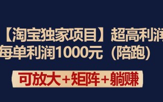 (9413期)【淘宝独家项目】超高利润：每单利润1000元