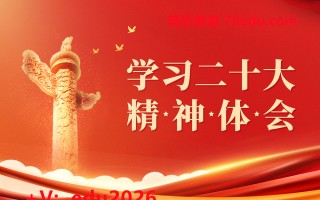 学习二十大精神体会（2集） mp4高清无水印视频教程网盘免费下载