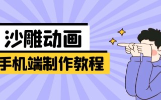 手机端沙雕动画制作教程：涵盖软件操作、文案创作、美术设计、动作衔接等