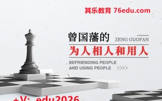 曾国藩的为人相人和用人（12集） mp4高清无水印视频教程网盘免费下载