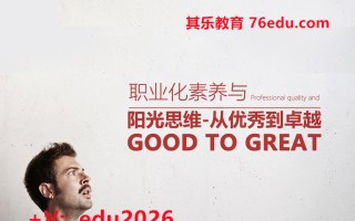 职业化素养与阳光思维-从优秀到卓越（3集） mp4高清无水印视频教程网盘免费下载