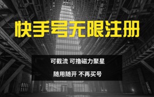快手无限注册，可截流，可撸磁力聚星，随用随开，不再买号【揭秘】