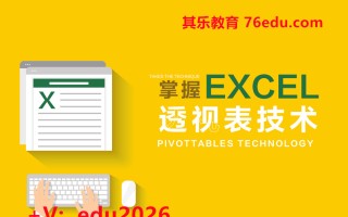 掌握Excel透视表技术（4集） mp4高清无水印视频教程网盘免费下载
