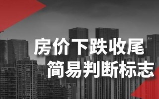 某公众号付费文章《房价下跌收尾-简易判断标志》
