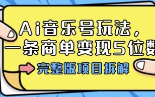 Ai音乐号玩法，多平台几十万粉，一条商单变现5位数，完整版项目拆解