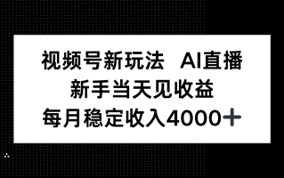 视频号新玩法AI直播，新手小白当天见收益，月入4000+