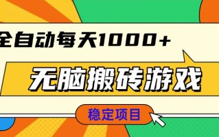 无脑搬砖游戏，全自动每天1000+ 适合新手小白操作
