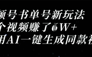 视频号书单号新玩法，一个视频收益过1W，利用AI一键生成同款视频