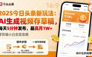 2025年今日头条躺賺新玩法，AI生成视频存草稿，每天5分钟发布，最高月1W+【揭秘】