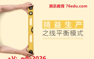 精益生产之线平衡模式 mp4高清无水印视频教程网盘免费下载