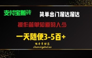 被人忽视的支付宝搬砖项目出门溜达溜达轻松日入500+小白随便操作