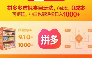 拼多多虚拟类目玩法，0成本，可矩阵，小白也能轻松日入1000+