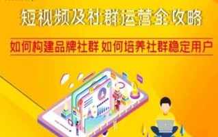 短视频及社群运营全攻略，如何构建品牌社群如何培养社群稳定用户