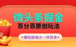 全网独家，微头条百分百原创玩法，5分钟一篇文章，隔天见收益，无脑日入300