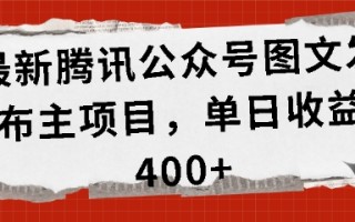 最新腾讯公众号图文发布项目，单日收益400+【揭秘】