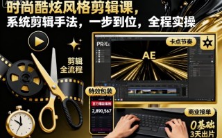 时尚酷炫风格剪辑课，系统剪辑手法，一步到位，全程实操