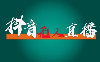 抖音无人直播领金币全流程(含防封、0粉开播技术)24小时必起号成功