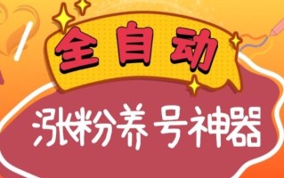全自动快手抖音涨粉养号神器，多种推广方法挑战日入四位数（软件下载及使用+起号养号+直播间搭建）