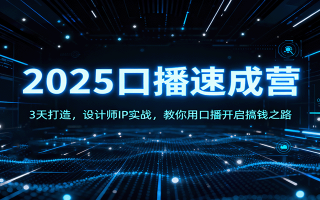 2025口播速成营：3天打造，设计师IP实战，教你用口播开启搞钱之路